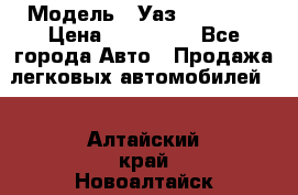  › Модель ­ Уаз220695-04 › Цена ­ 250 000 - Все города Авто » Продажа легковых автомобилей   . Алтайский край,Новоалтайск г.